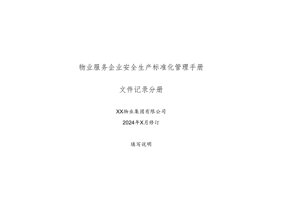 XX物业集团有限公司安全生产标准化文件记录管理手册（2024年）.docx_第1页