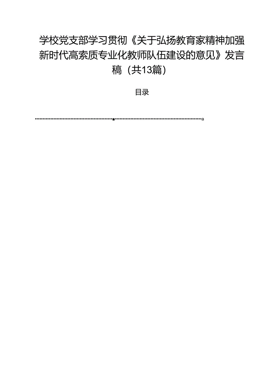 学校党支部学习贯彻《关于弘扬教育家精神加强新时代高索质专业化教师队伍建设的意见》发言稿13篇（详细版）.docx_第1页