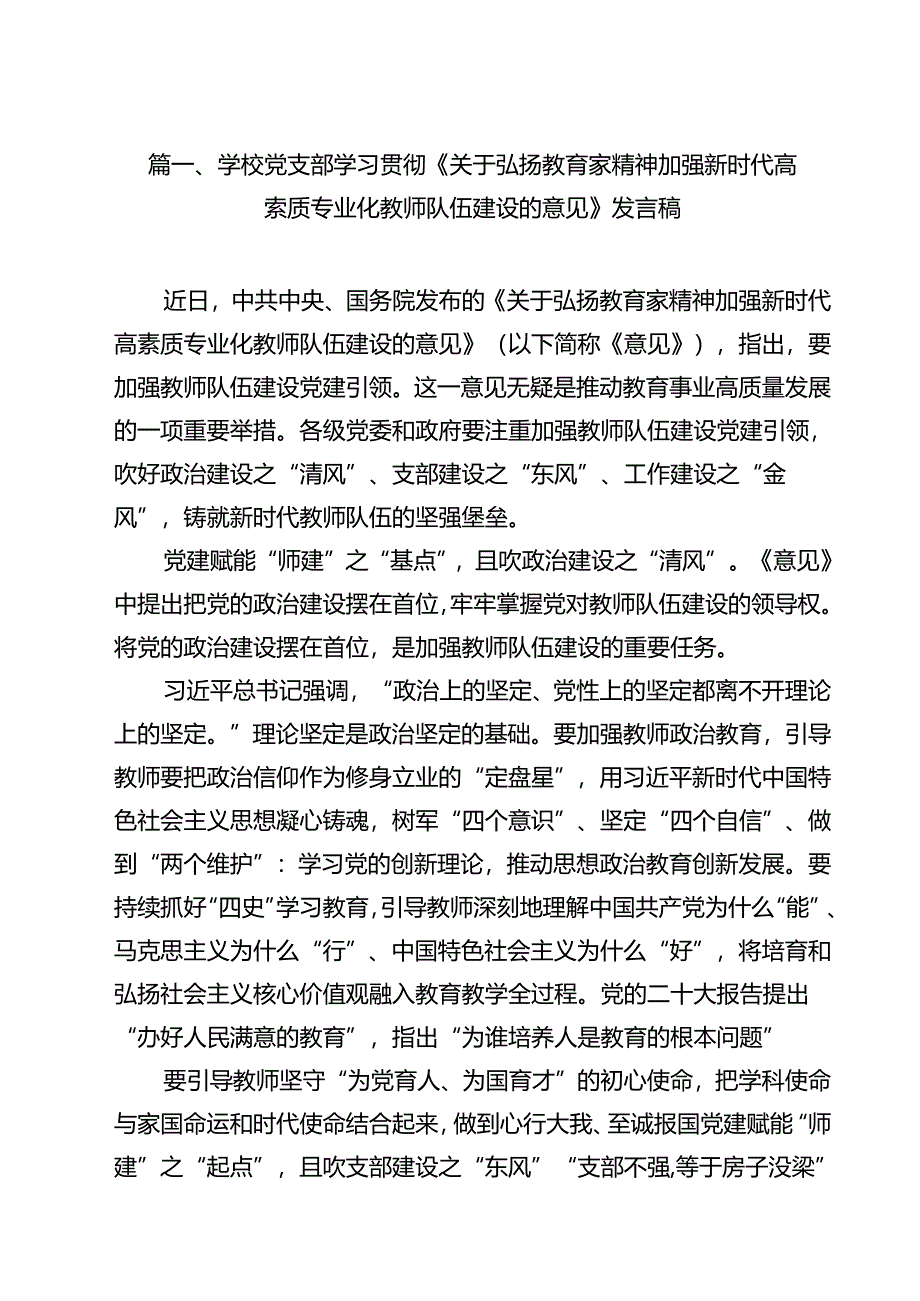 学校党支部学习贯彻《关于弘扬教育家精神加强新时代高索质专业化教师队伍建设的意见》发言稿13篇（详细版）.docx_第2页