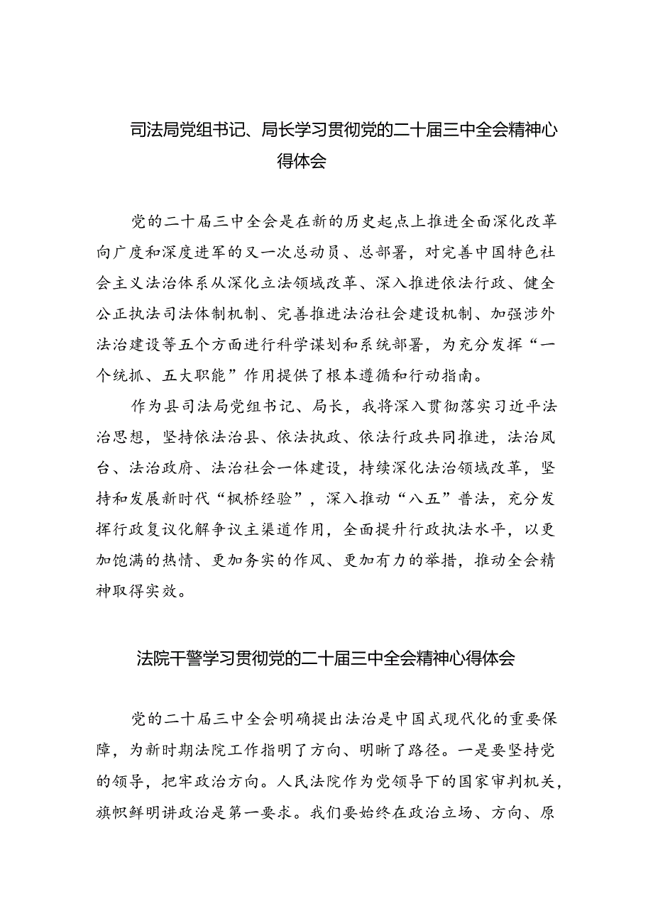 司法局党组书记、局长学习贯彻党的二十届三中全会精神心得体会（共8篇）.docx_第1页