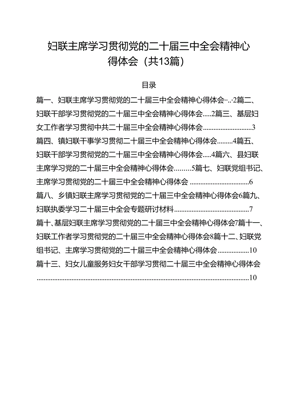 （13篇）妇联主席学习贯彻党的二十届三中全会精神心得体会优选.docx_第1页