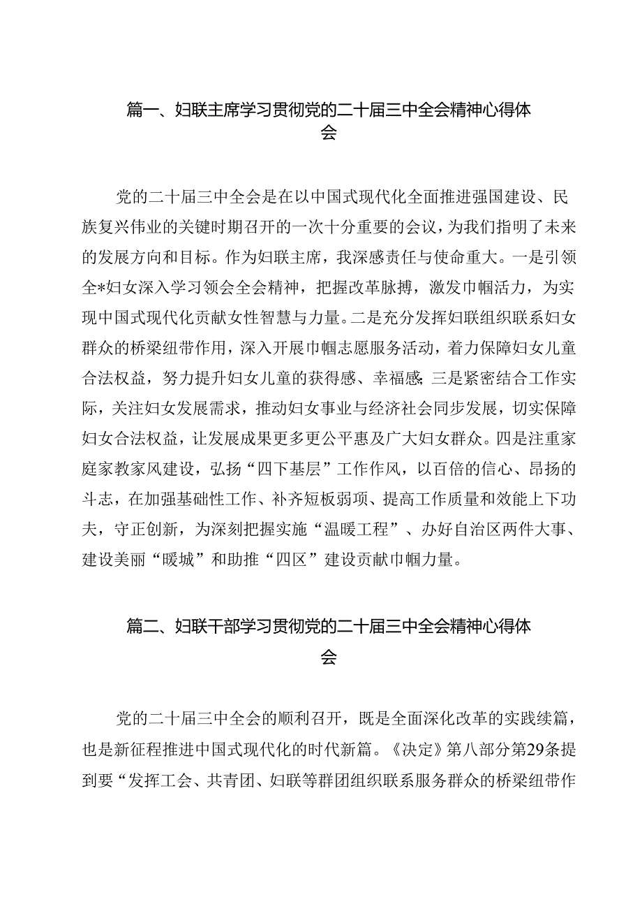 （13篇）妇联主席学习贯彻党的二十届三中全会精神心得体会优选.docx_第2页