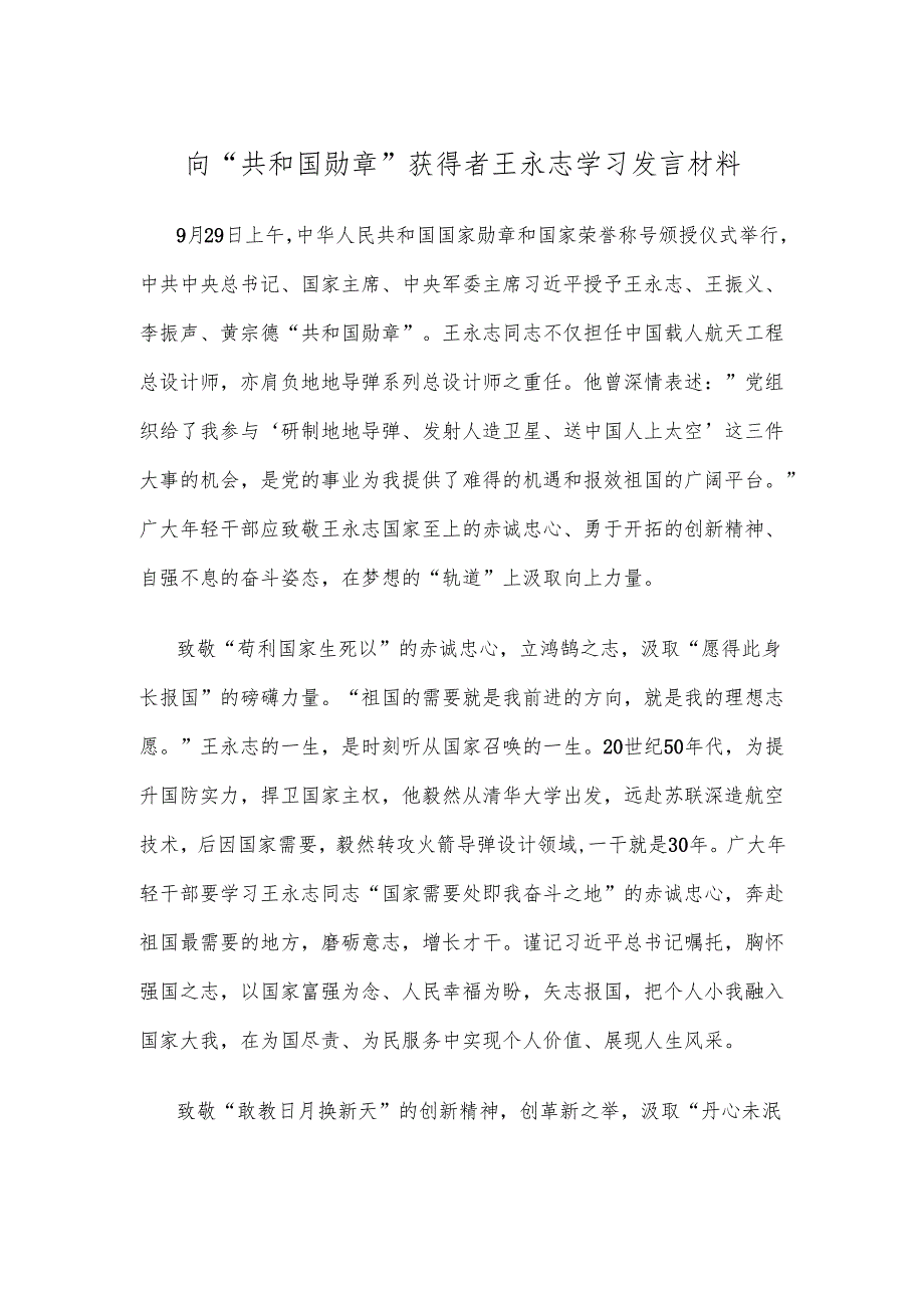 向“共和国勋章”获得者王永志学习发言材料.docx_第1页