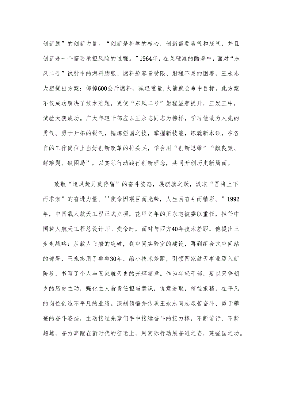 向“共和国勋章”获得者王永志学习发言材料.docx_第2页