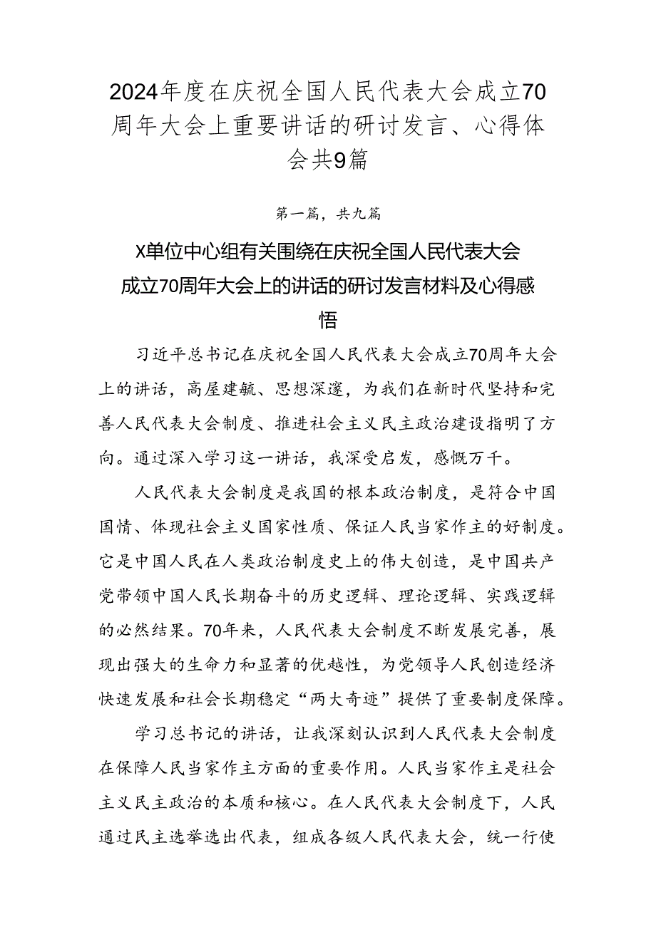 2024年度在庆祝全国人民代表大会成立70周年大会上重要讲话的研讨发言、心得体会共9篇.docx_第1页