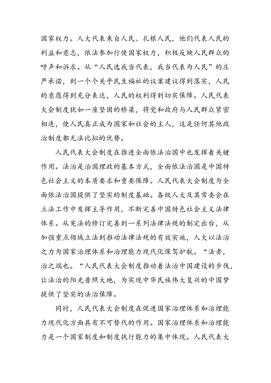 2024年度在庆祝全国人民代表大会成立70周年大会上重要讲话的研讨发言、心得体会共9篇.docx_第2页