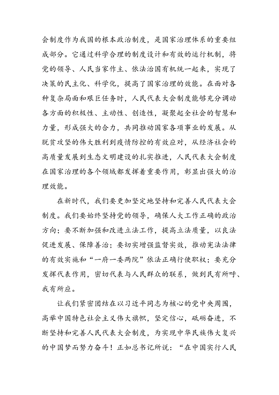 2024年度在庆祝全国人民代表大会成立70周年大会上重要讲话的研讨发言、心得体会共9篇.docx_第3页