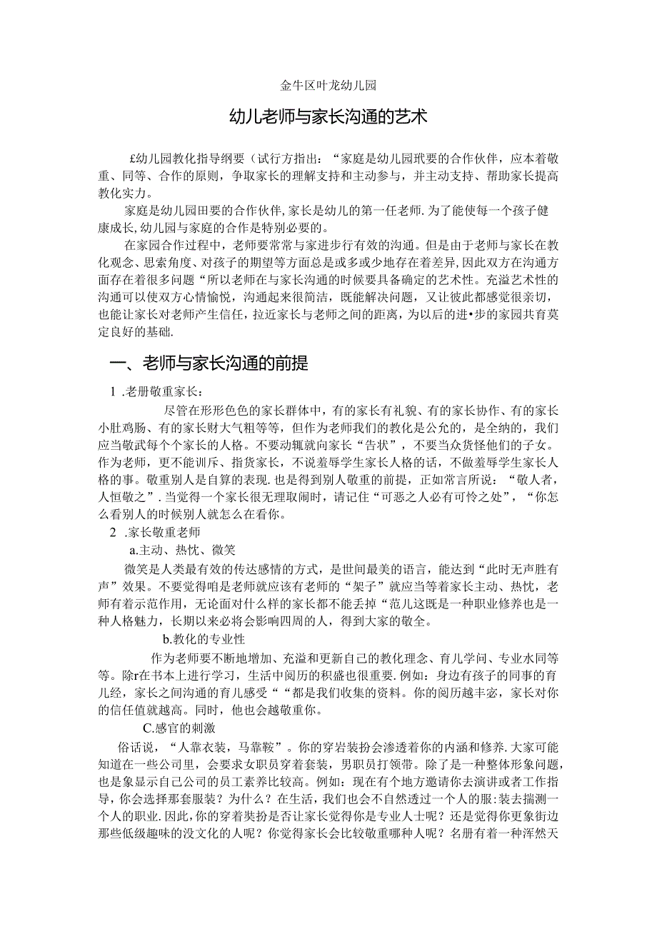 幼儿园教师与家长沟通的艺术.docx_第1页