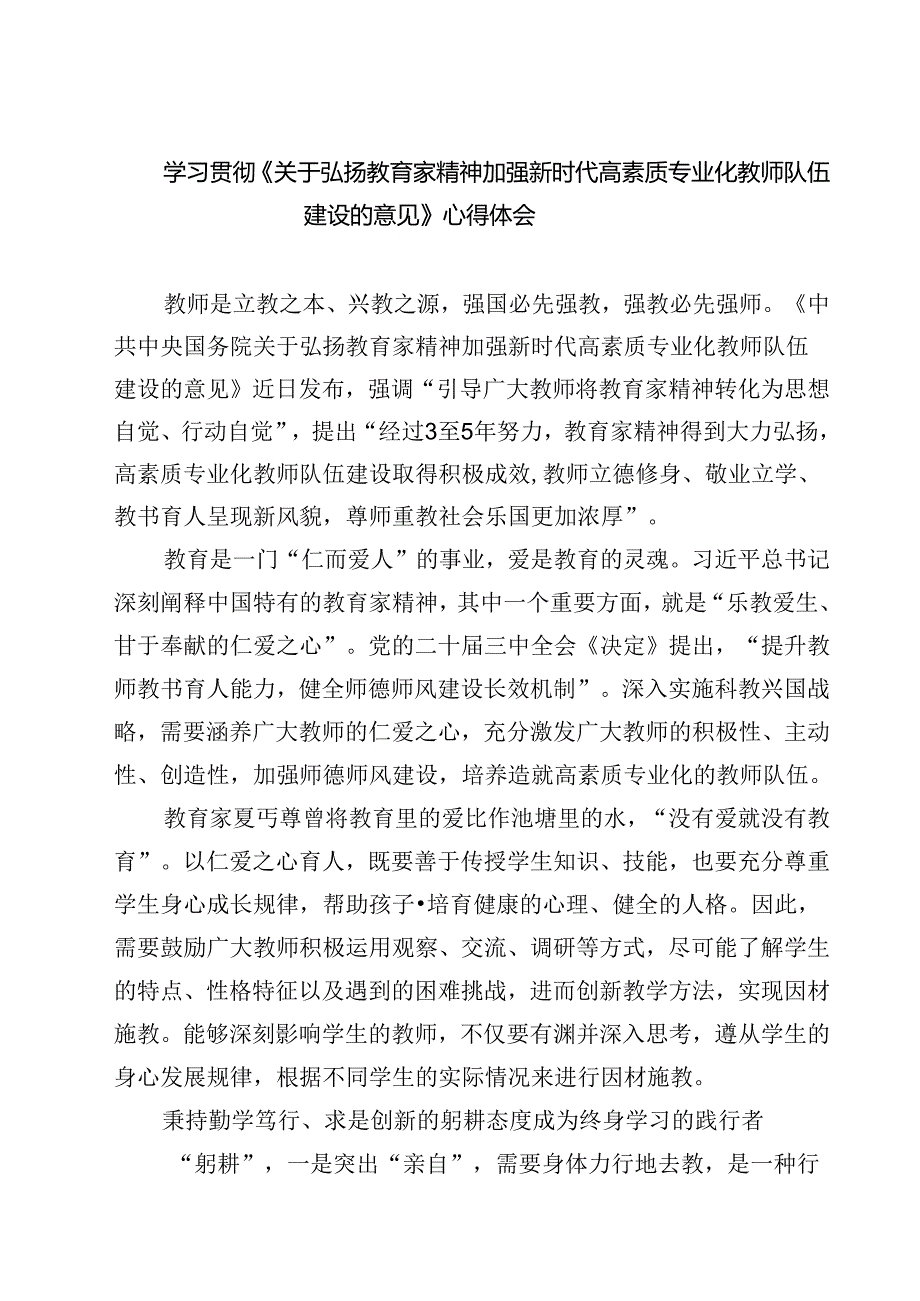 （3篇）学习贯彻《关于弘扬教育家精神加强新时代高素质专业化教师队伍建设的意见》心得体会（精选）.docx_第1页