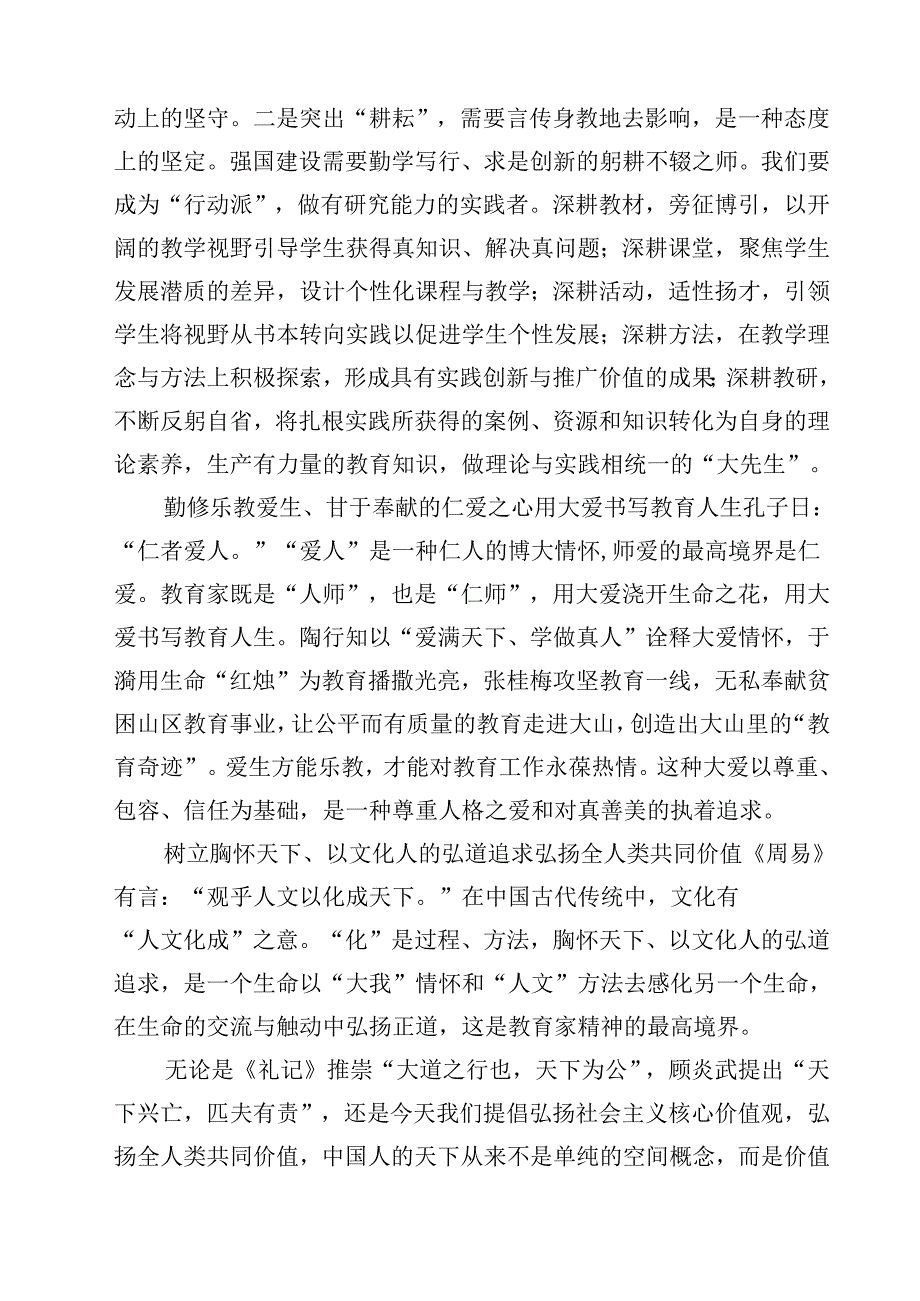 （3篇）学习贯彻《关于弘扬教育家精神加强新时代高素质专业化教师队伍建设的意见》心得体会（精选）.docx_第2页