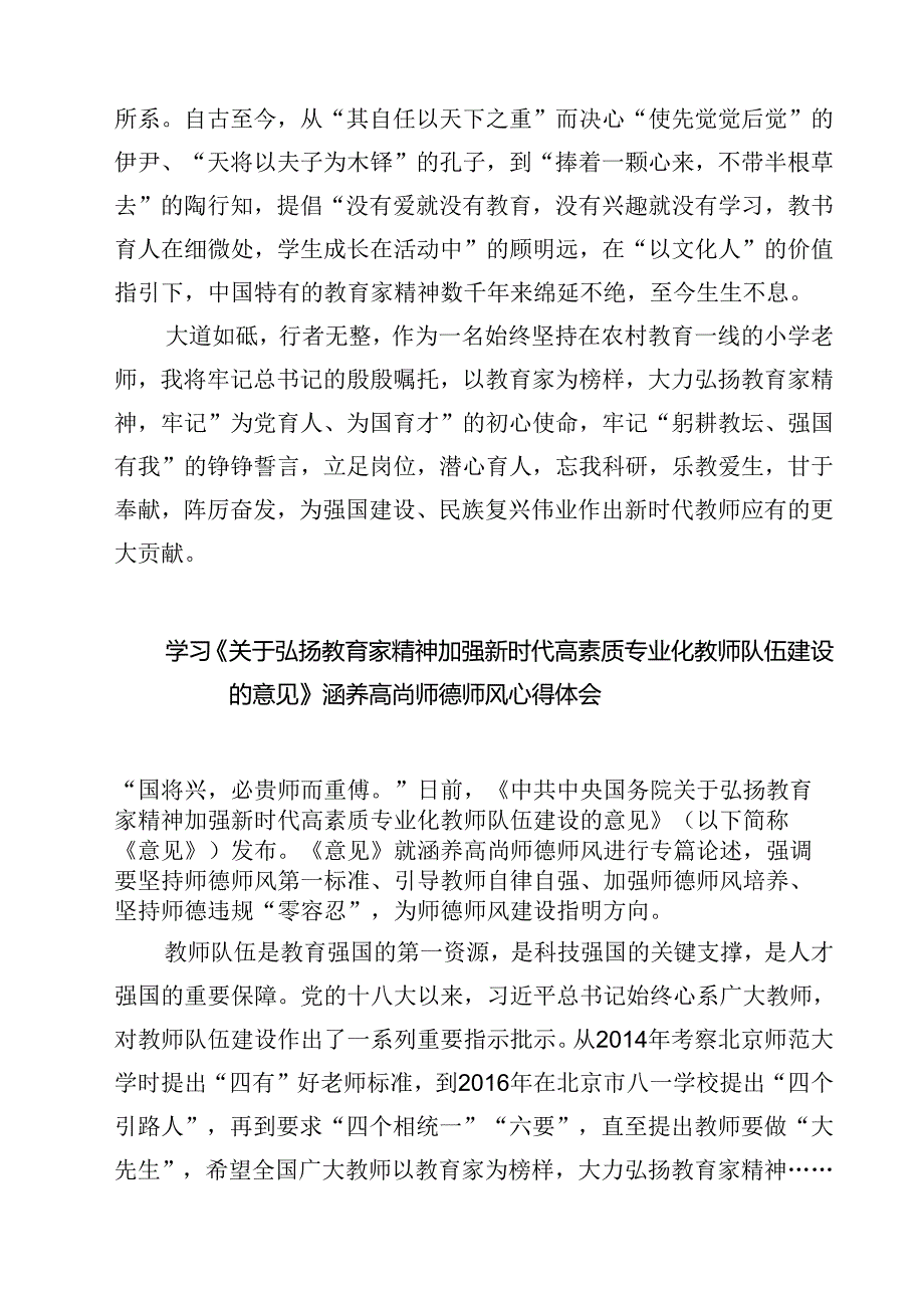 （3篇）学习贯彻《关于弘扬教育家精神加强新时代高素质专业化教师队伍建设的意见》心得体会（精选）.docx_第3页