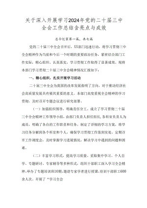 关于深入开展学习2024年党的二十届三中全会工作总结含亮点与成效.docx