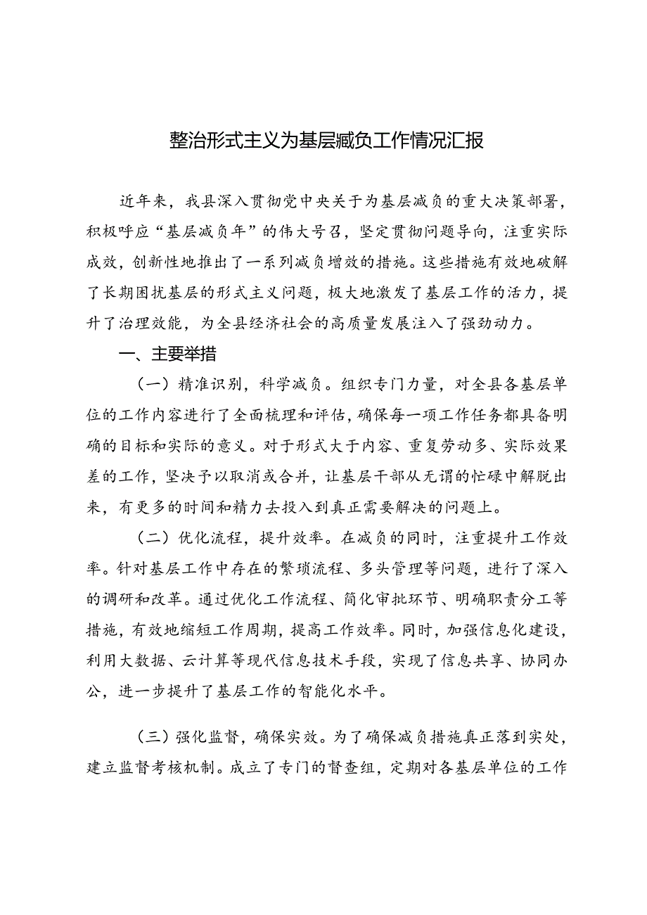 2024年9月整治形式主义为基层减负工作情况汇报.docx_第1页