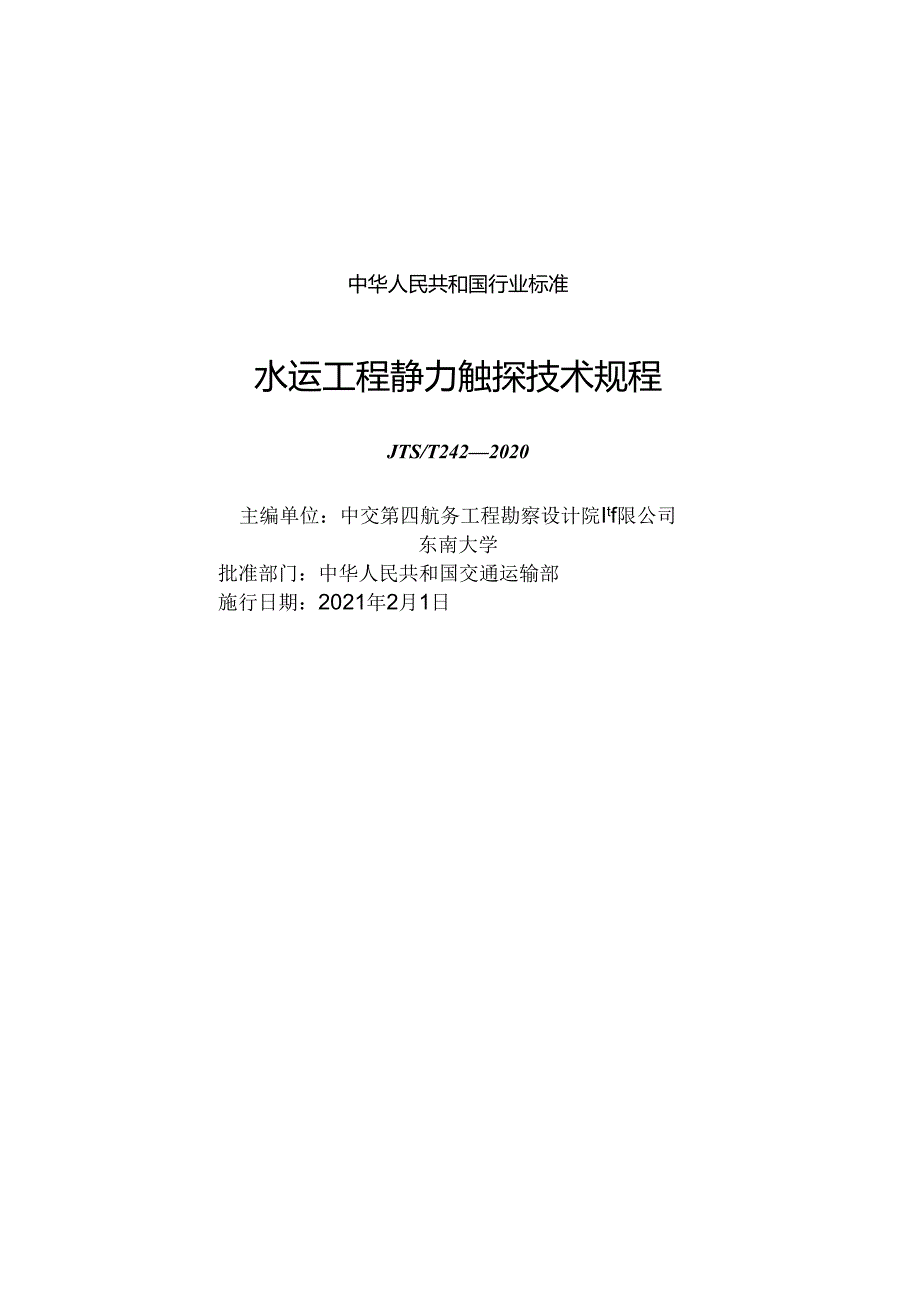 水运工程静力触探技术规程JTS-T+242-2020.docx_第1页