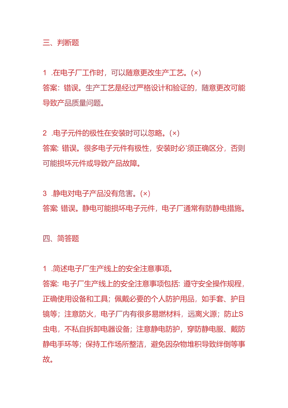 知识题库-电子厂员工面试笔试题及答案.docx_第3页