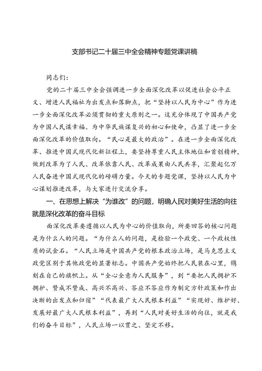 (四篇)支部书记二十届三中全会精神专题党课讲稿（详细版）.docx_第1页