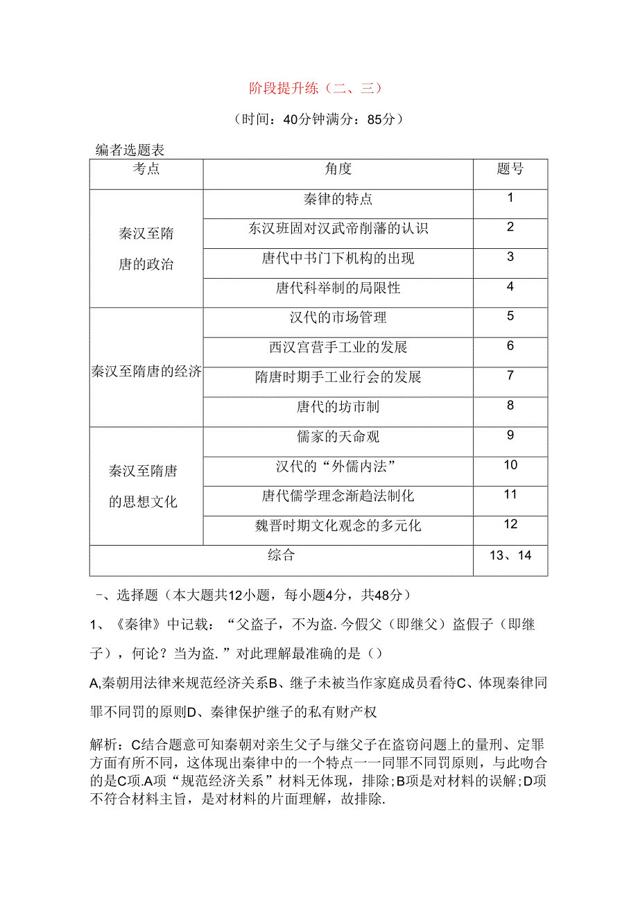 阶段提升练(二、三)秦汉至隋测试题.docx_第1页