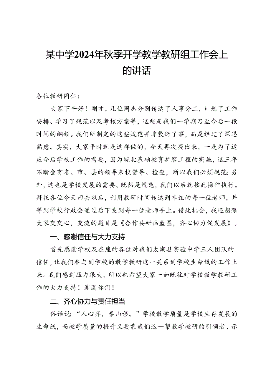 某中学2024年秋季开学教学教研组工作会上的讲话.docx_第1页