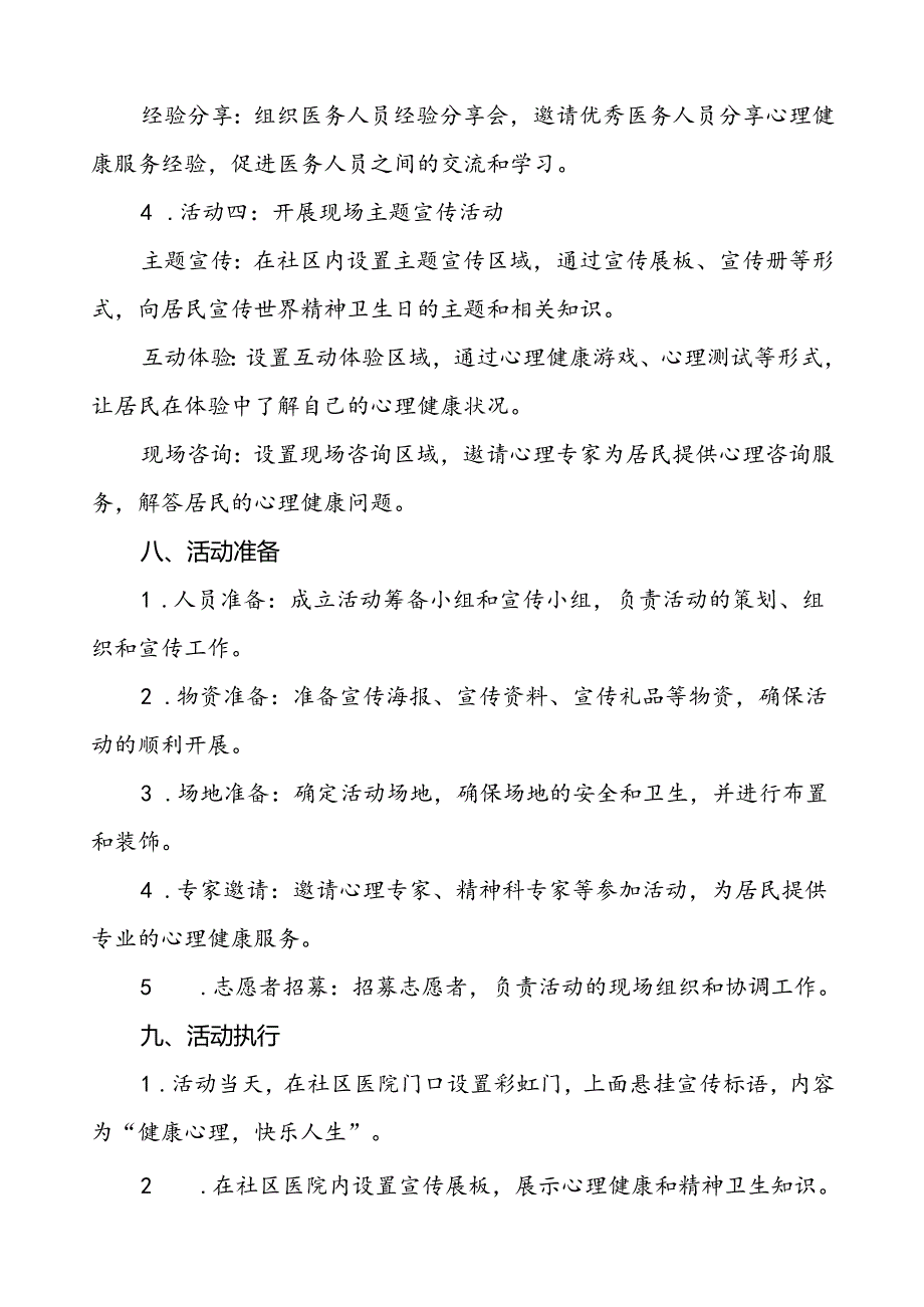 三篇社区医院2024年世界精神卫生日宣传活动方案.docx_第3页