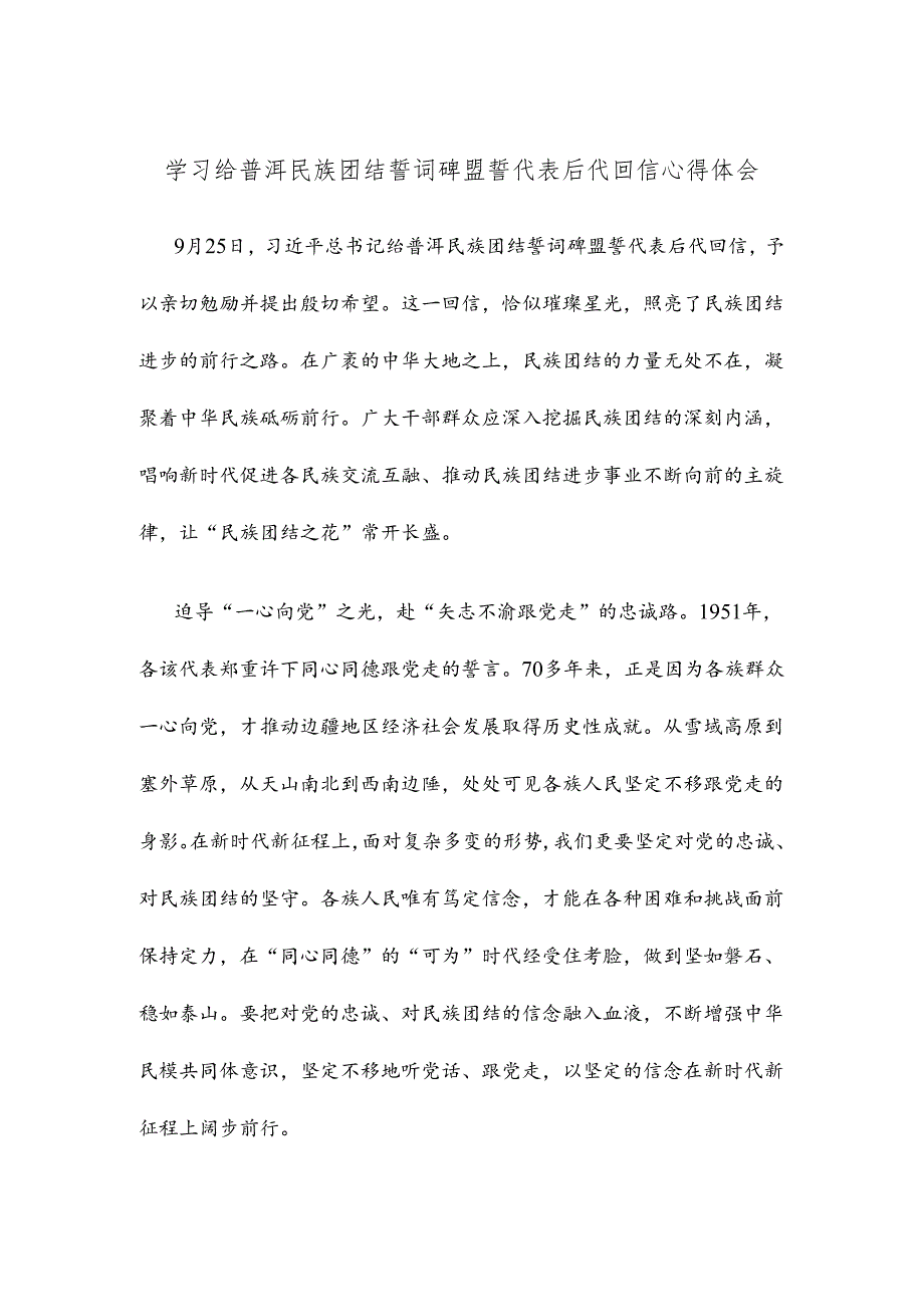 学习给普洱民族团结誓词碑盟誓代表后代回信心得体会.docx_第1页