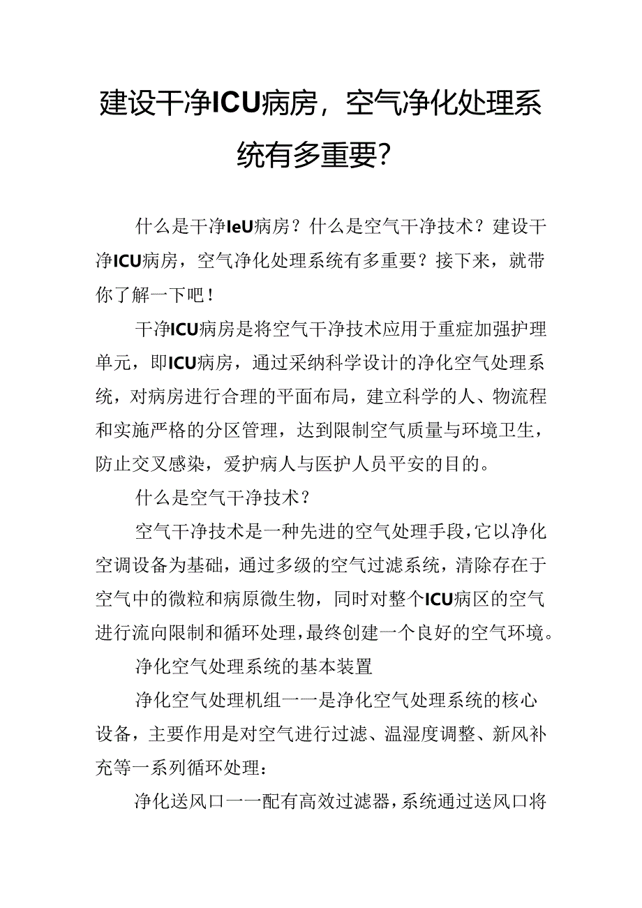 建设洁净ICU病房,空气净化处理系统有多重要？.docx_第1页