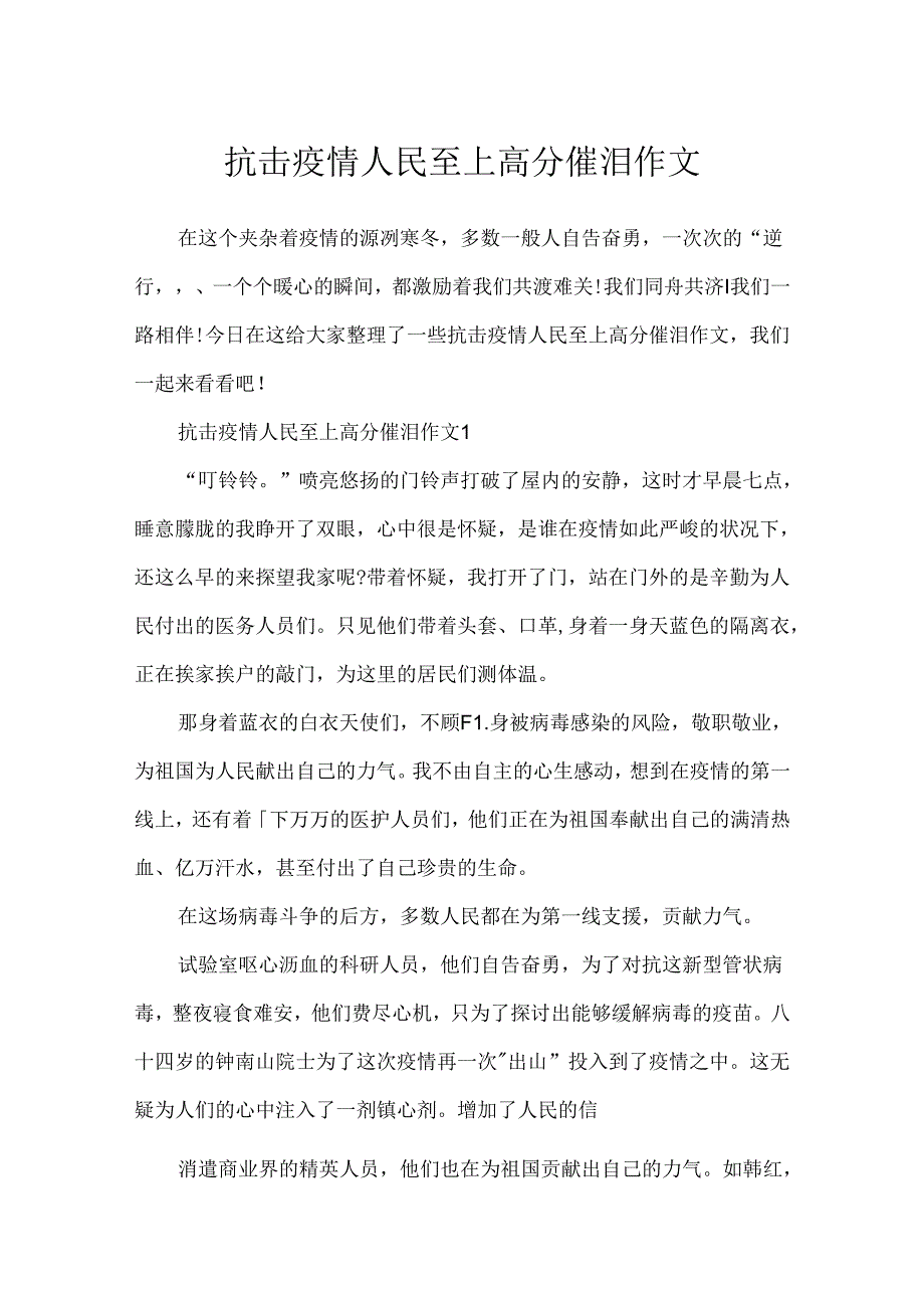 抗击疫情人民至上高分催泪作文.docx_第1页