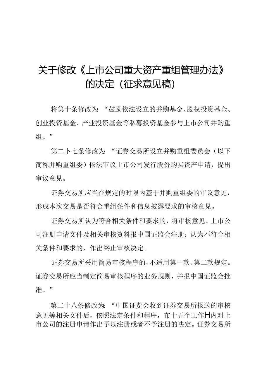 中国证监会关于《关于修改_上市公司重大资产重组管理办法_的决定(征求意见稿)》的说明.docx_第1页