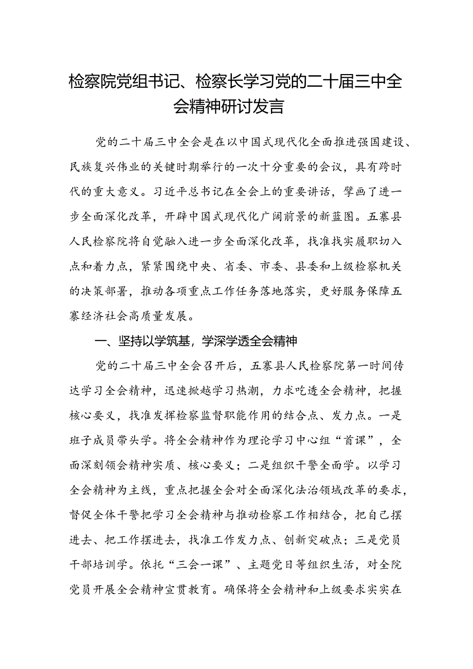 检察院党组书记、检察长学习党的二十届三中全会精神研讨发言.docx_第1页