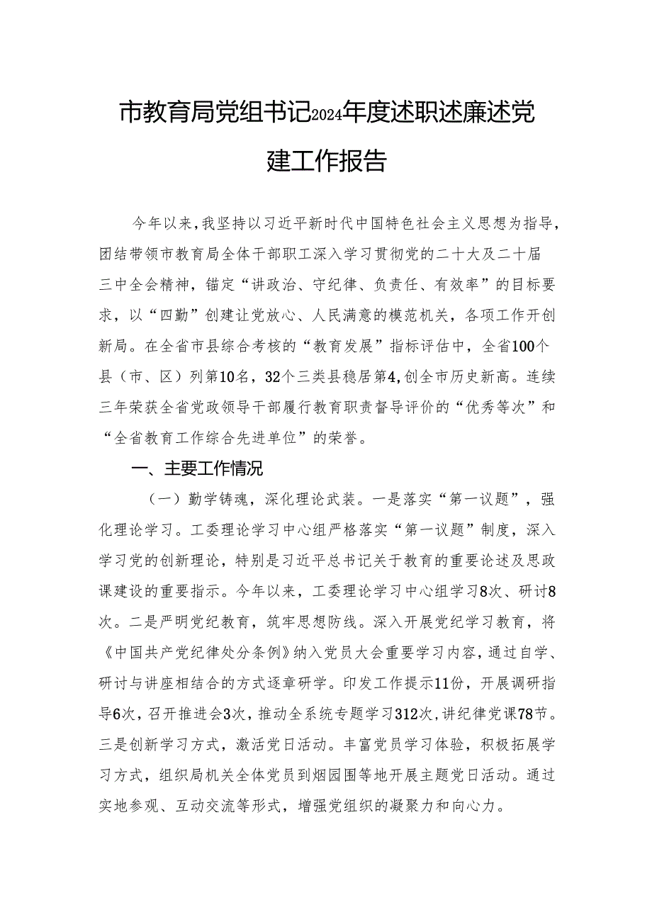 市教育局党组书记2024年度述职述廉述党建工作报告.docx_第1页