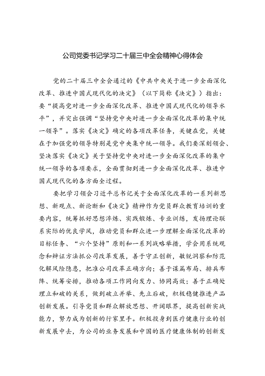 公司党委书记学习二十届三中全会精神心得体会5篇（详细版）.docx_第1页