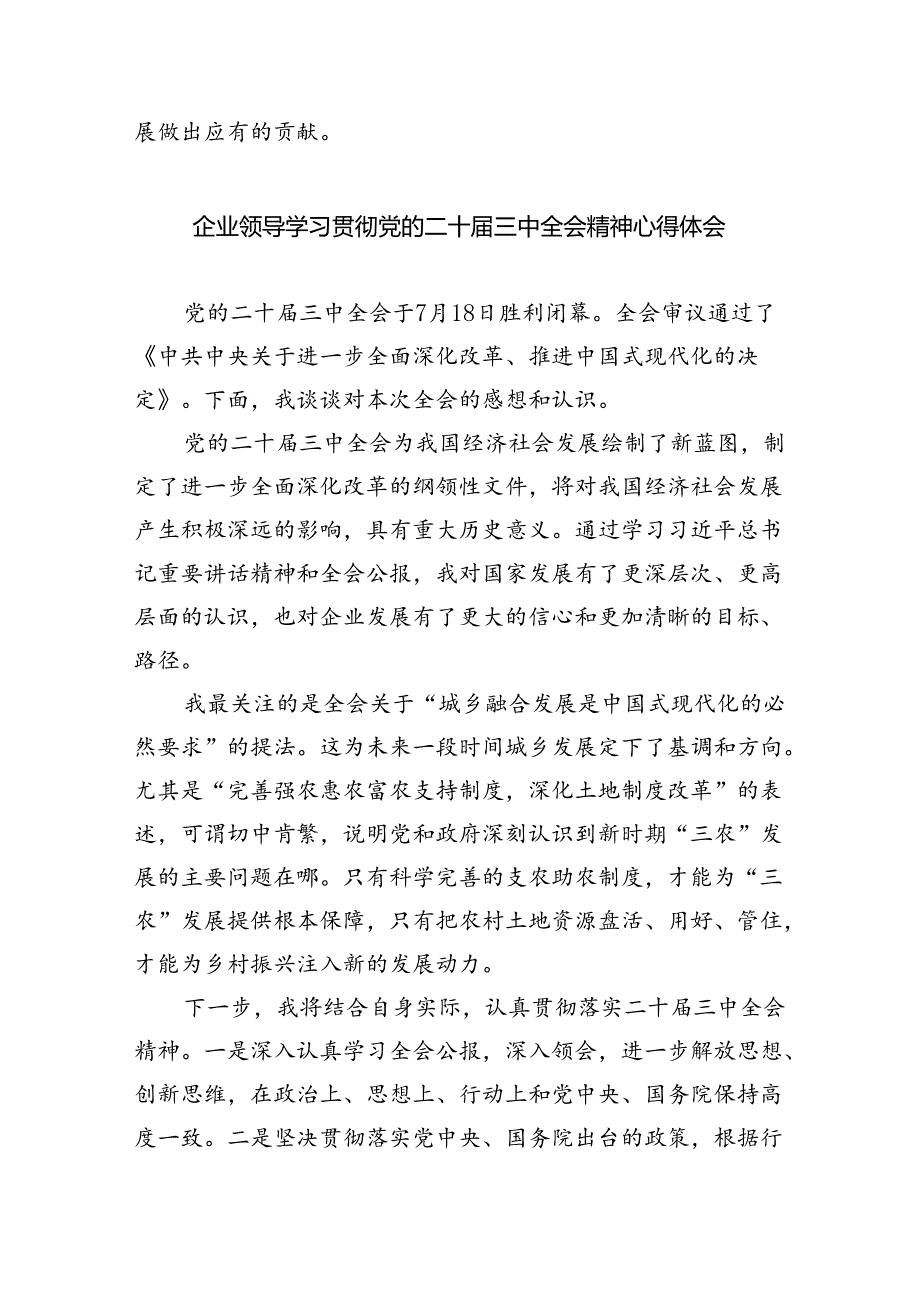 公司党委书记学习二十届三中全会精神心得体会5篇（详细版）.docx_第2页