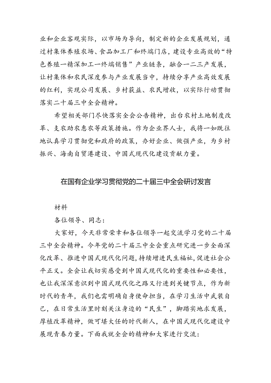 公司党委书记学习二十届三中全会精神心得体会5篇（详细版）.docx_第3页