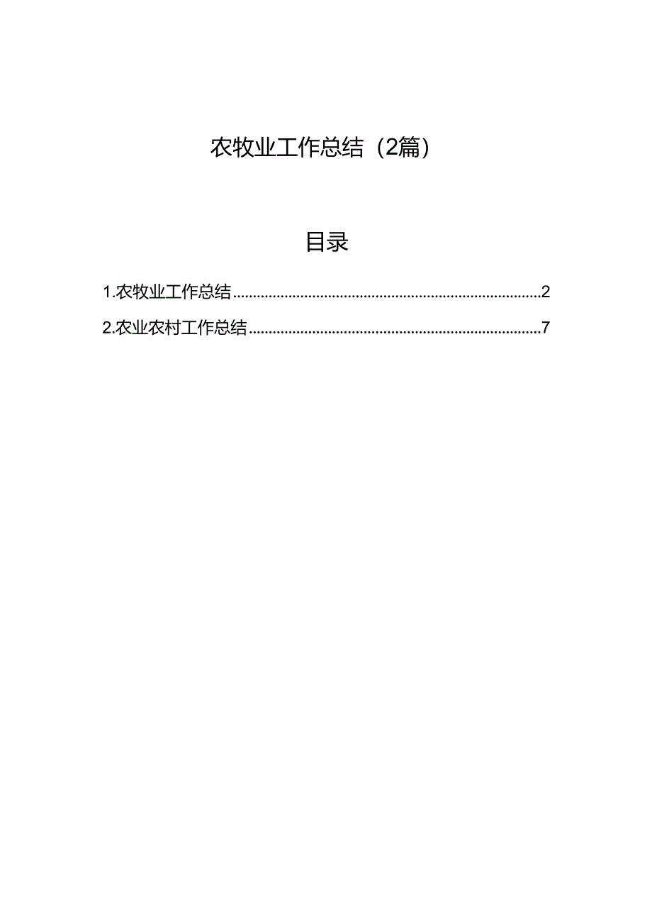 农牧业工作总结（2篇）.docx_第1页