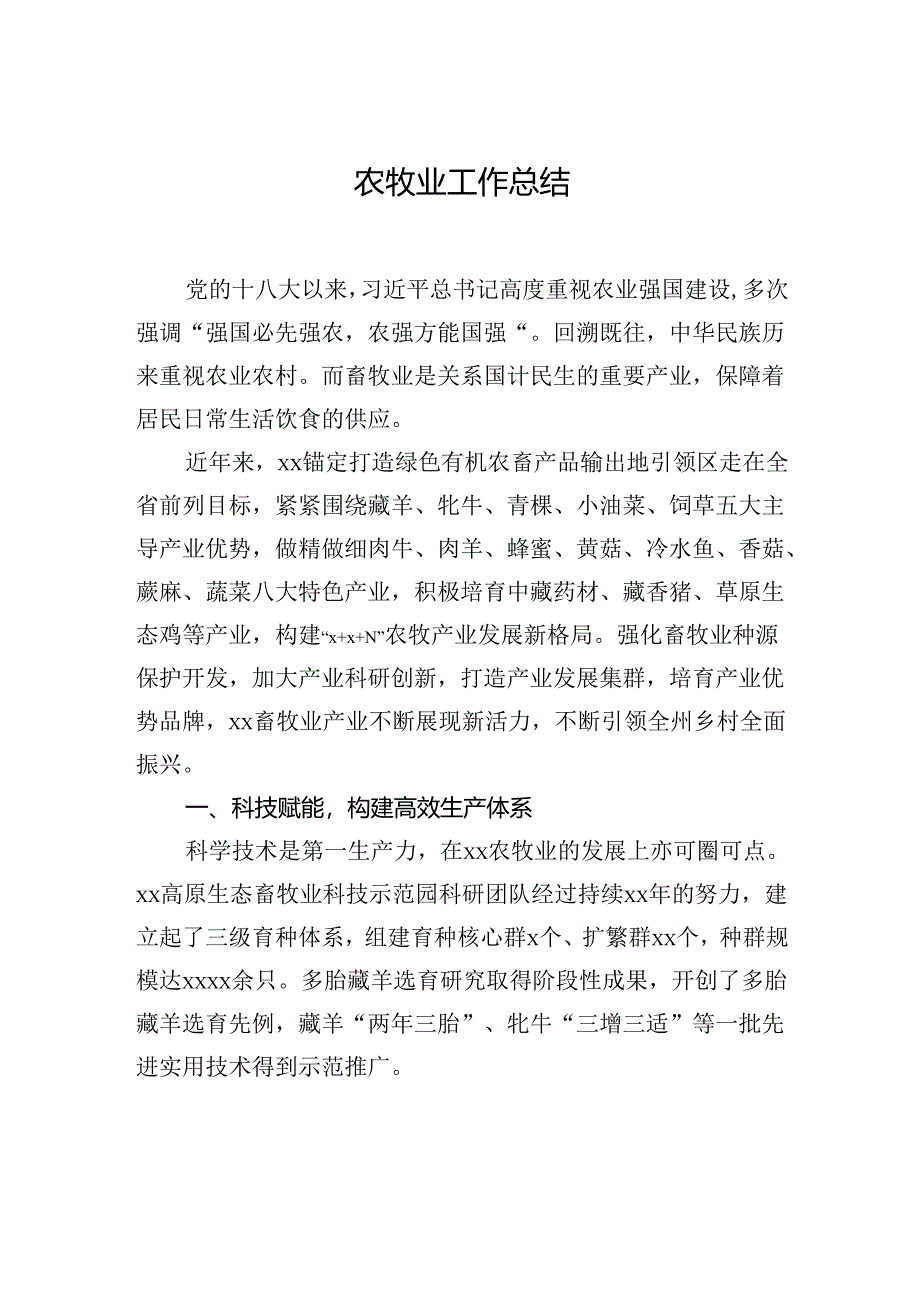 农牧业工作总结（2篇）.docx_第2页