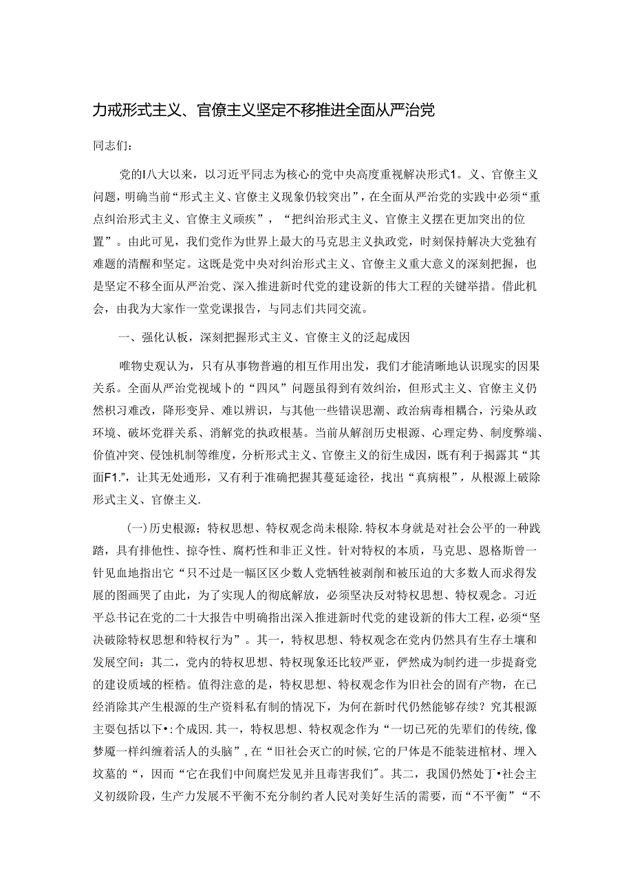 力戒形式主义、官僚主义 坚定不移推进全面从严治党.docx_第1页