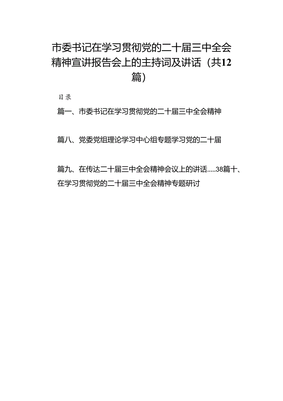 (12篇)市委书记在学习贯彻党的二十届三中全会精神宣讲报告会上的主持词及讲话范文.docx_第1页