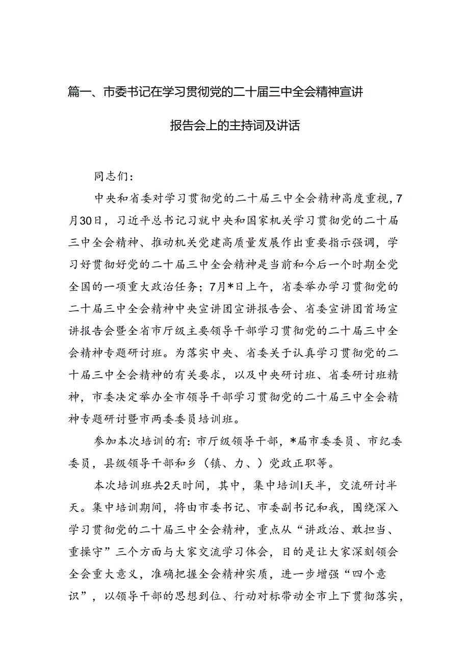 (12篇)市委书记在学习贯彻党的二十届三中全会精神宣讲报告会上的主持词及讲话范文.docx_第2页