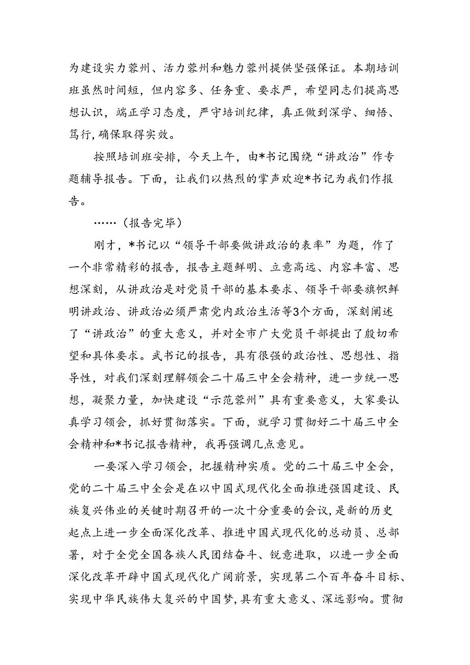 (12篇)市委书记在学习贯彻党的二十届三中全会精神宣讲报告会上的主持词及讲话范文.docx_第3页