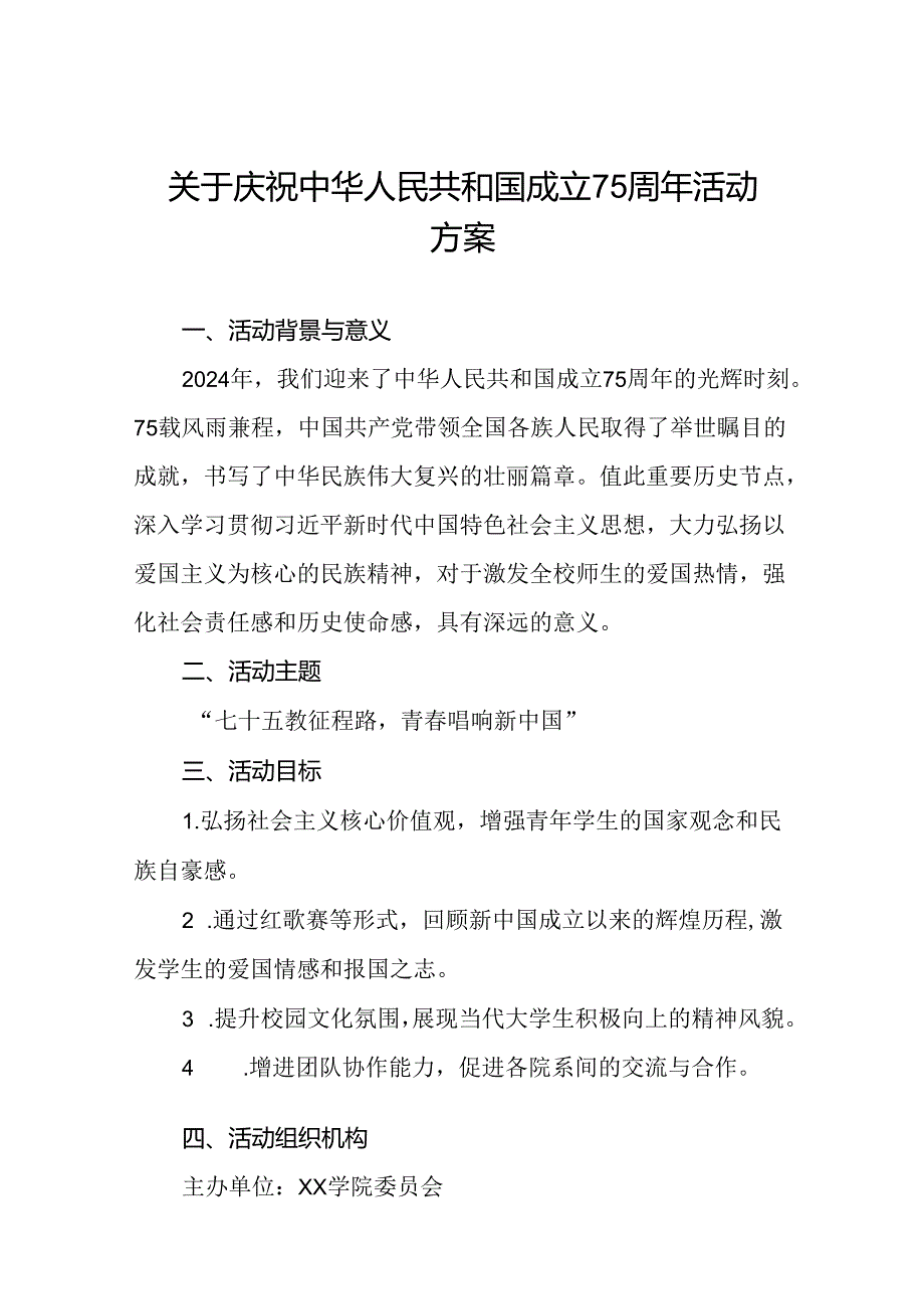 6篇学院关于开展“庆祝中华人民共和国成立75周年”活动方案.docx_第1页