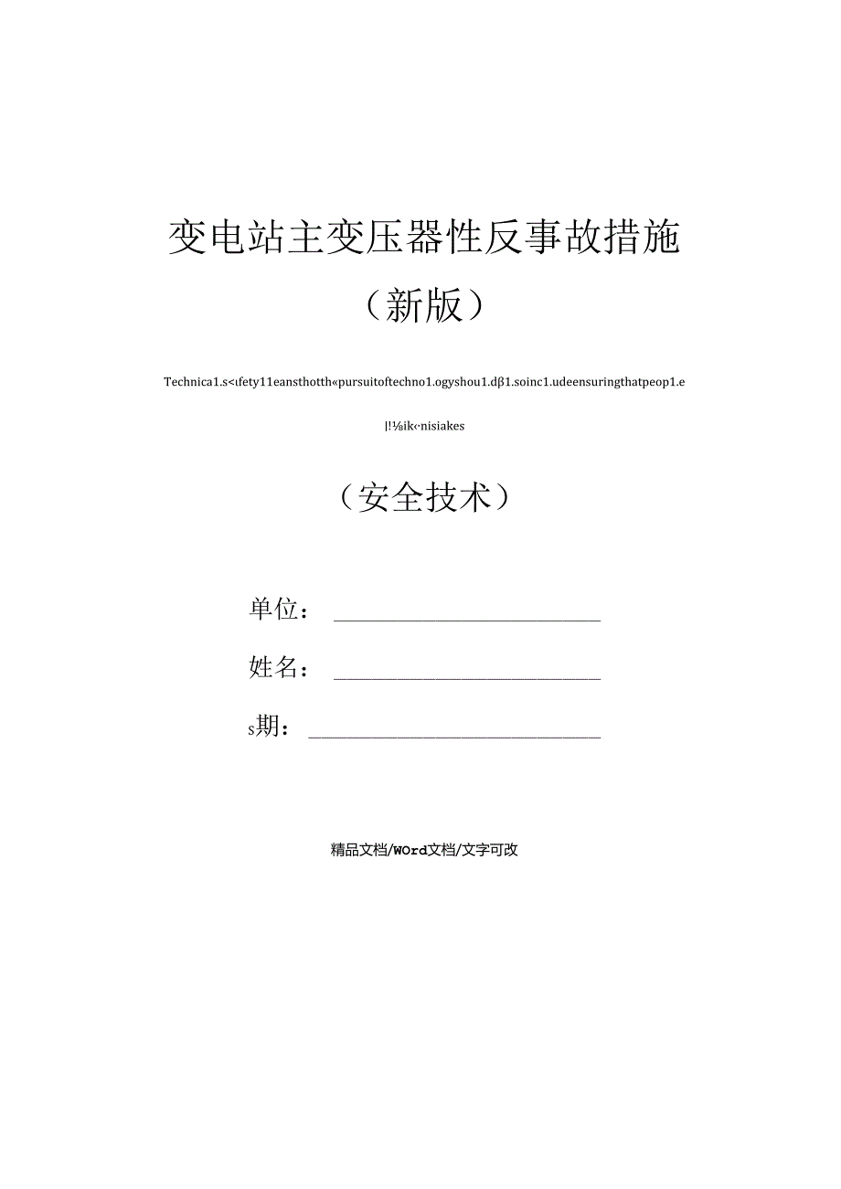 变电站主变压器性反事故措施(新版).docx_第1页