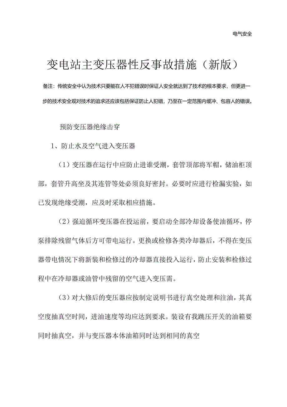 变电站主变压器性反事故措施(新版).docx_第2页