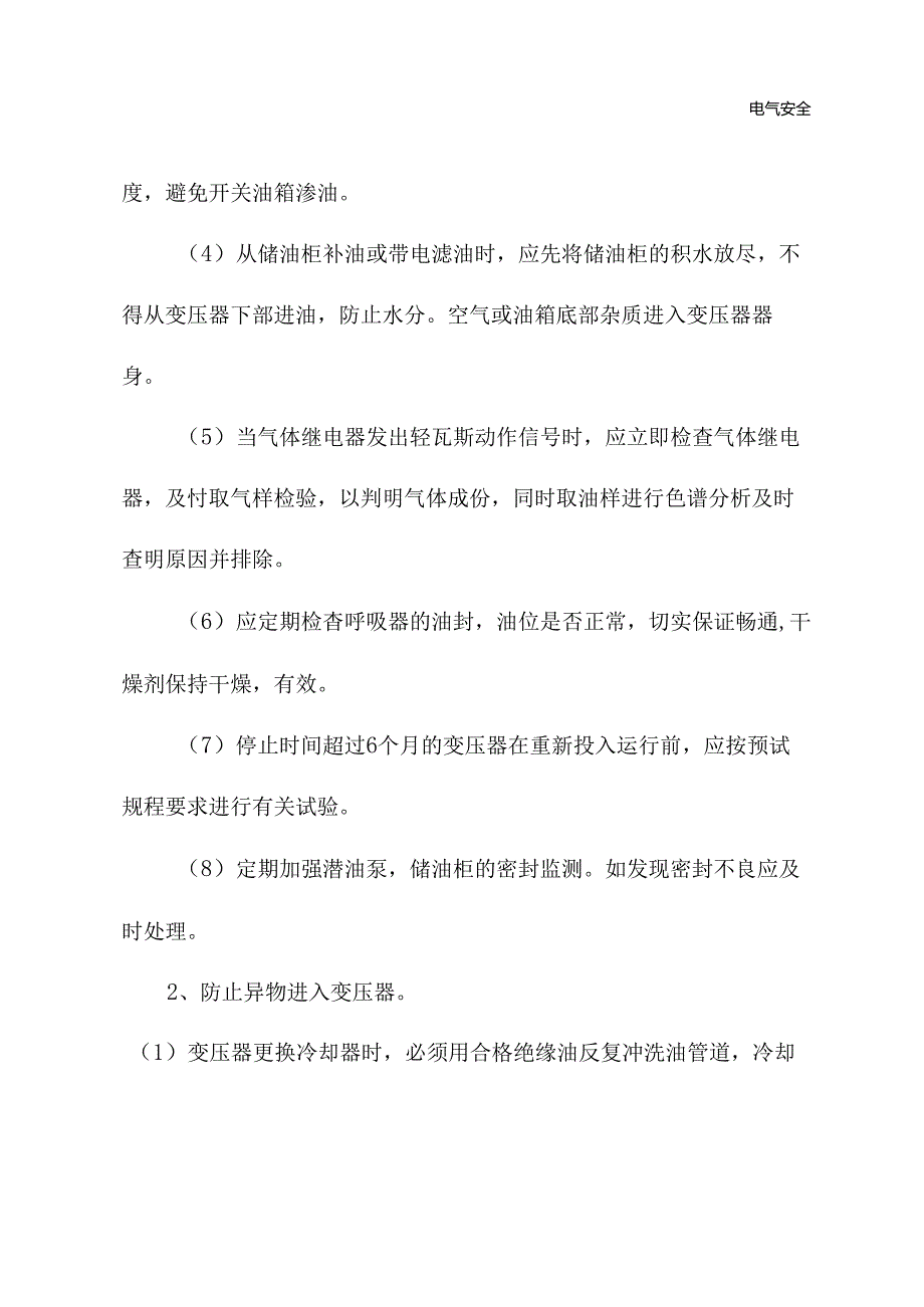 变电站主变压器性反事故措施(新版).docx_第3页