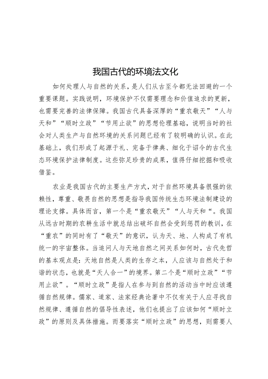 我国古代的环境法文化.docx_第1页