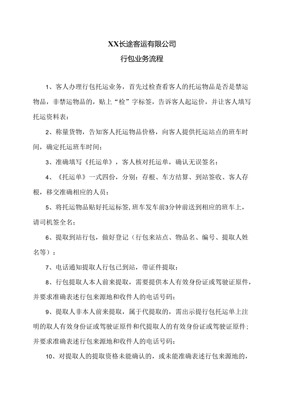 XX长途客运有限公司行包业务流程（2024年）.docx_第1页