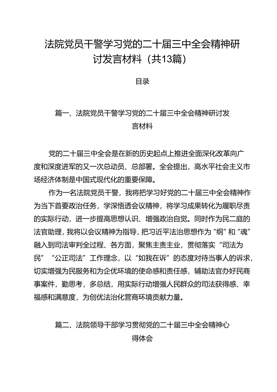 （13篇）法院党员干警学习党的二十届三中全会精神研讨发言材料（精选）.docx_第1页