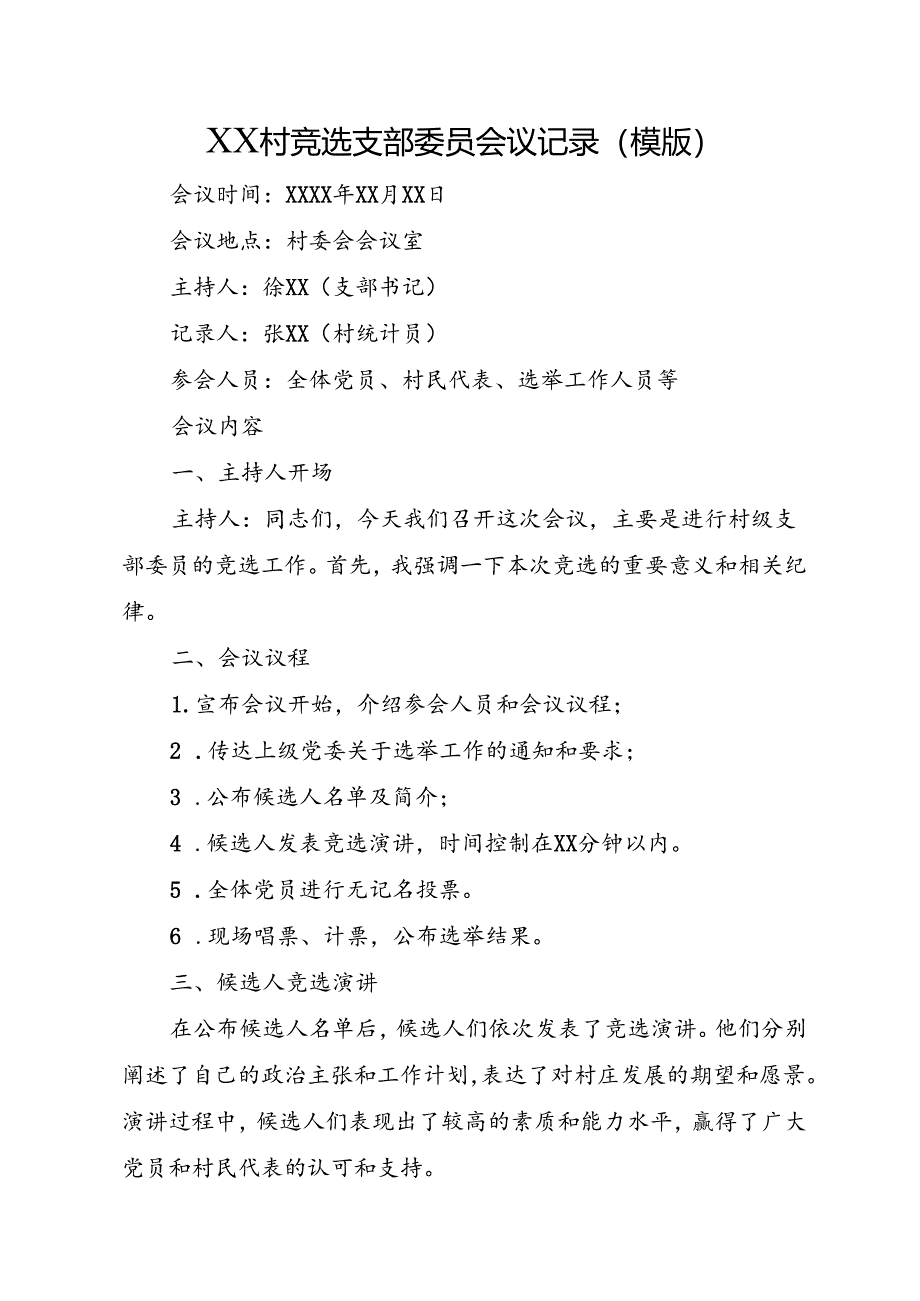 XX村竞选支部委员会议记录（模版）.docx_第1页