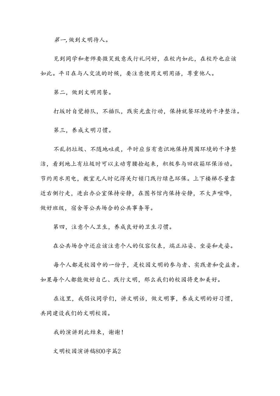 文明校园演讲稿800字（30篇）.docx_第2页