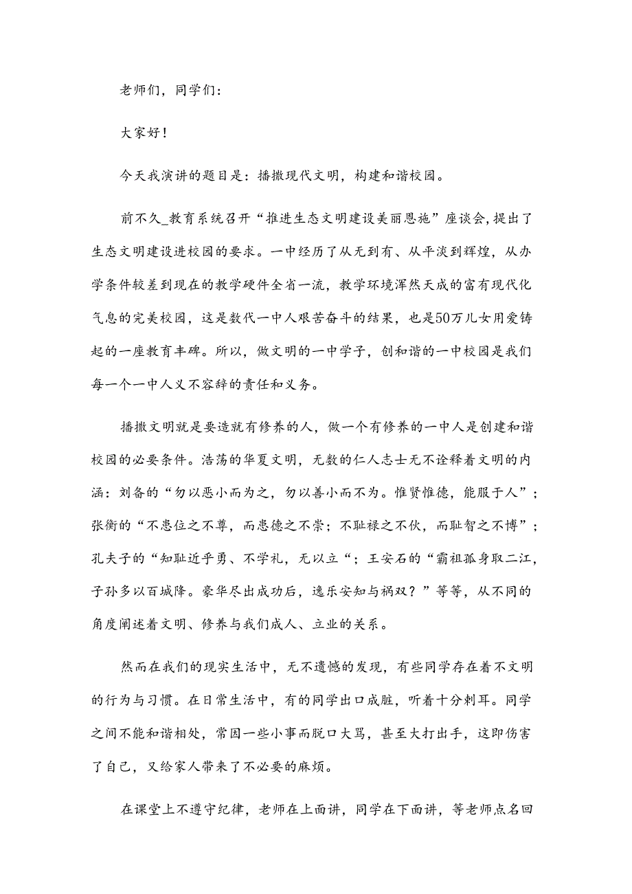 文明校园演讲稿800字（30篇）.docx_第3页