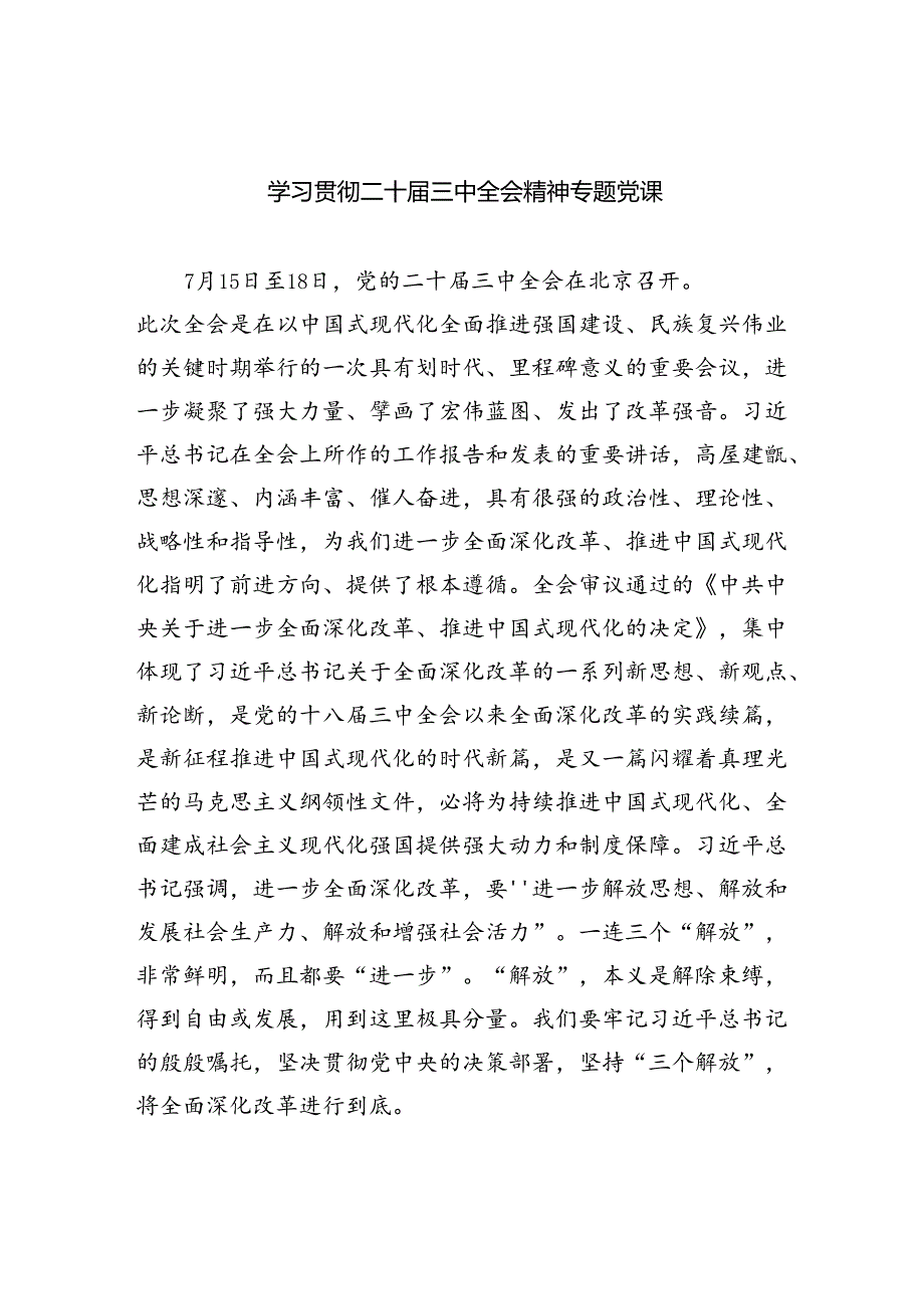 (三篇)学习贯彻二十届三中全会精神专题党课（最新版）.docx_第1页