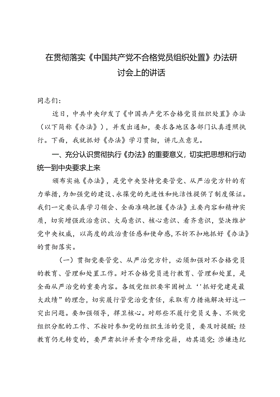 2024年在贯彻落实《中国共产党不合格党员组织处置》办法研讨会上的讲话心得体会.docx_第1页